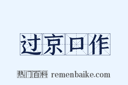 过京口作是什么意思的图片
